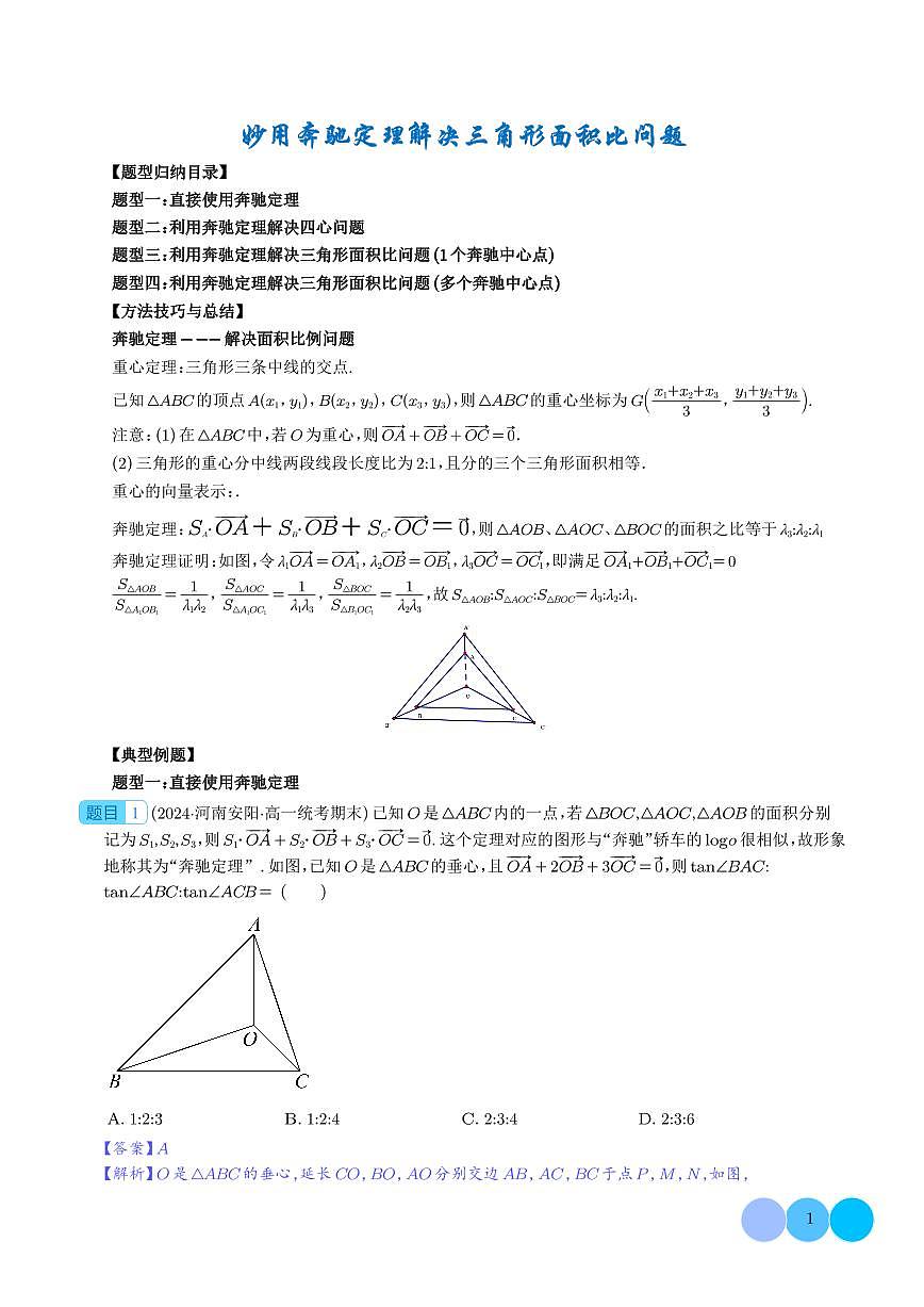 妙用奔驰定理解决三角形面积比问题（四大题型）（解析版）第1页
