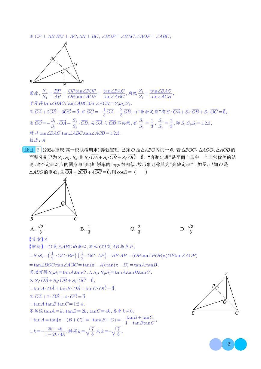 妙用奔驰定理解决三角形面积比问题（四大题型）（解析版）第2页