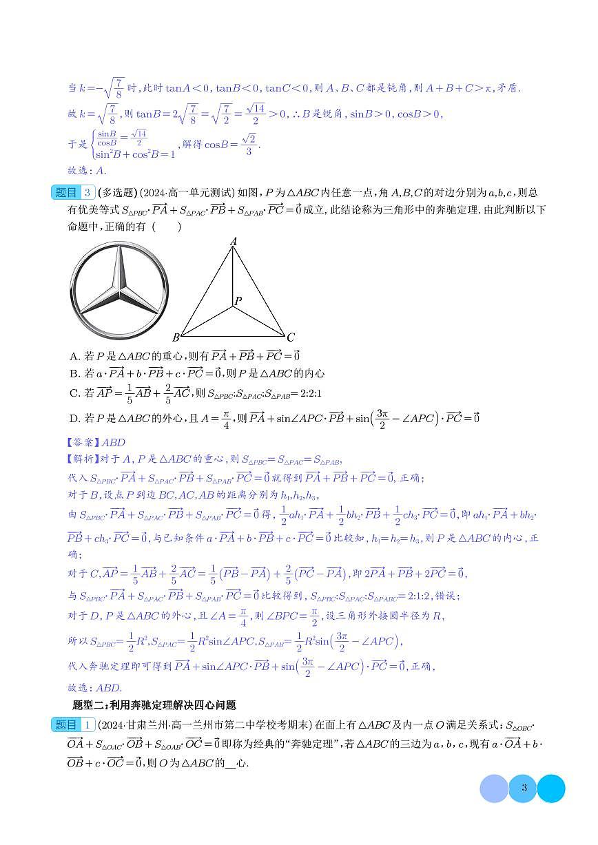 妙用奔驰定理解决三角形面积比问题（四大题型）（解析版）第3页