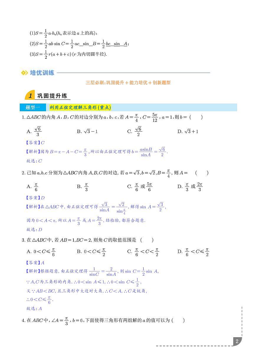 利用正、余弦定理解三角形（解析版）第2页