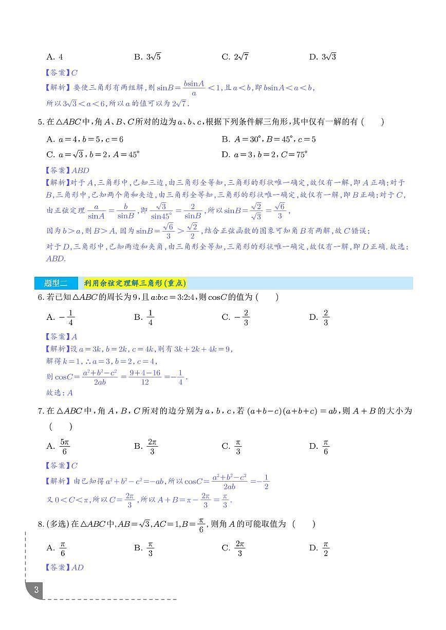 利用正、余弦定理解三角形（解析版）第3页