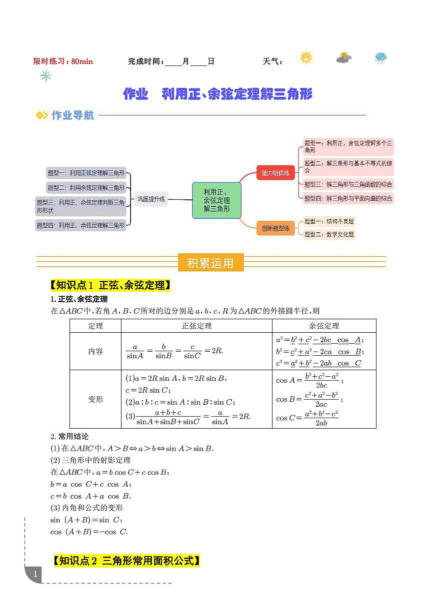 利用正、余弦定理解三角形（学生版）第1页