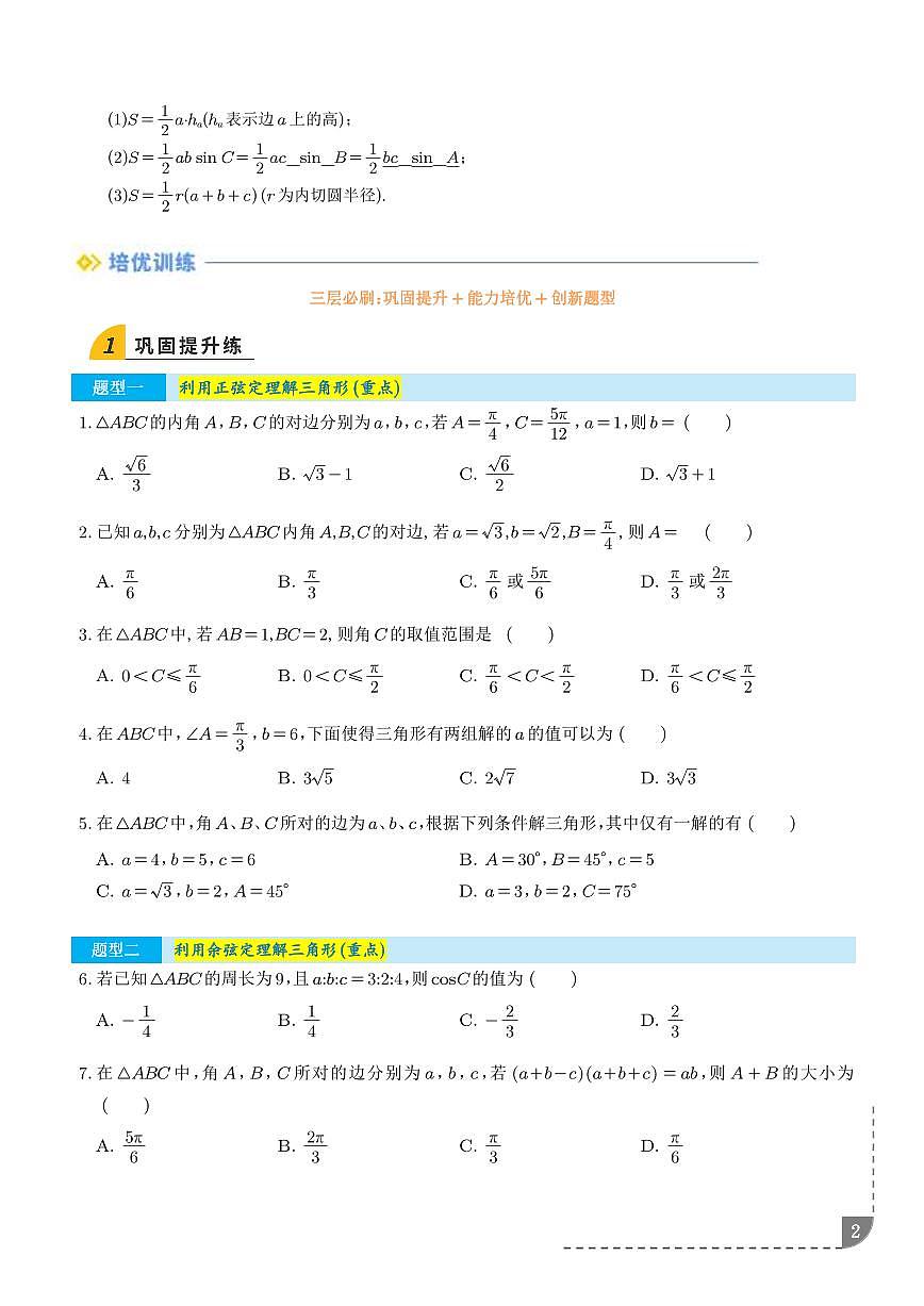 利用正、余弦定理解三角形（学生版）第2页
