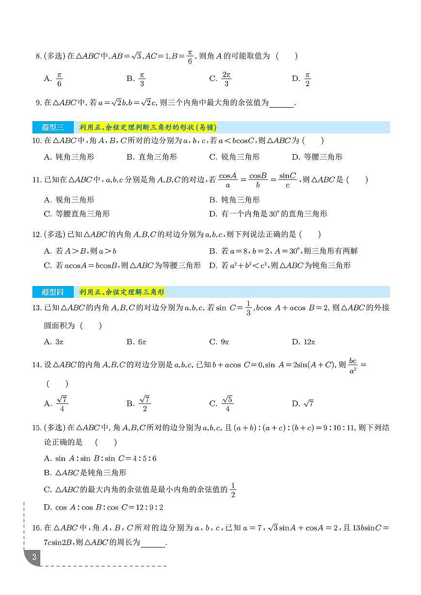 利用正、余弦定理解三角形（学生版）第3页