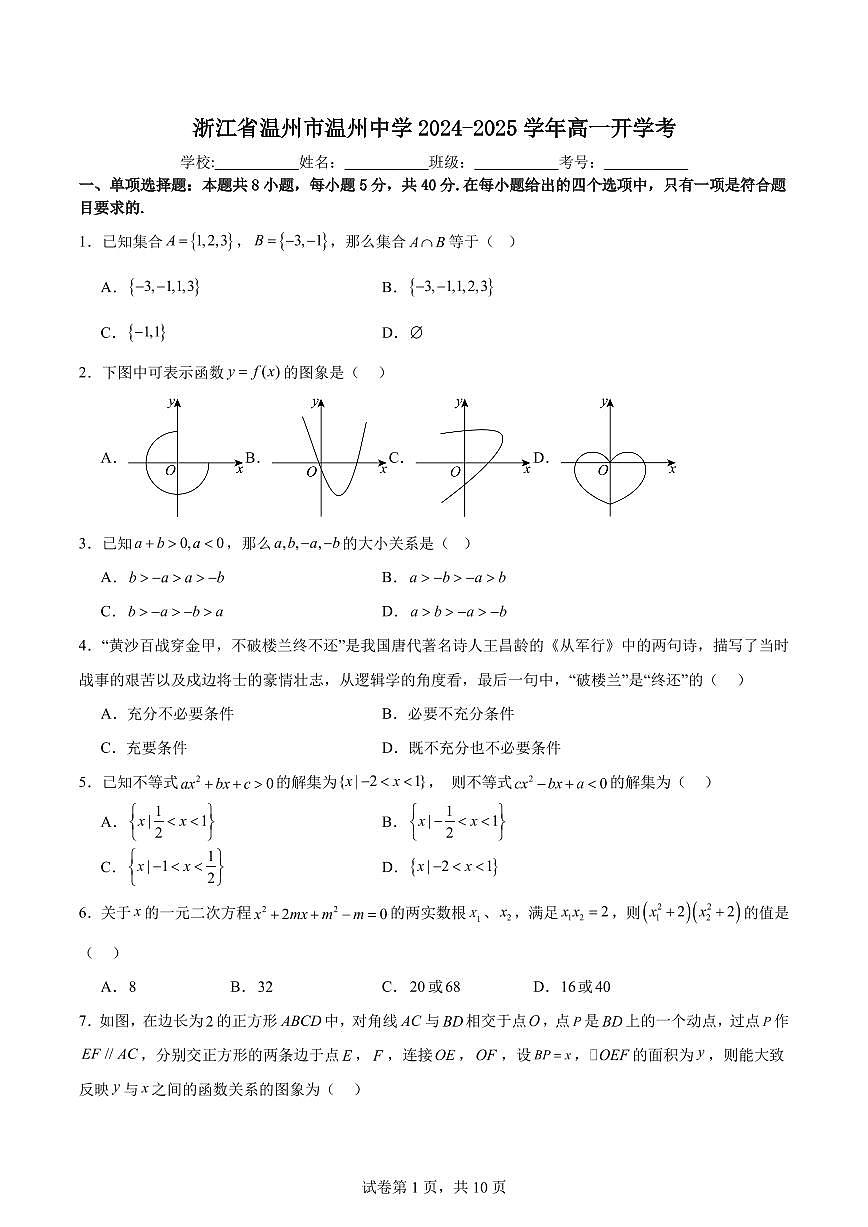 浙江温州中学2024-2025学年高一上学期开学考数学试题+答案第1页