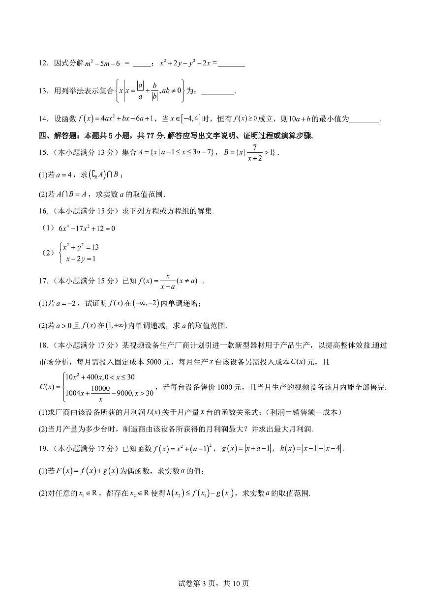浙江温州中学2024-2025学年高一上学期开学考数学试题+答案第3页