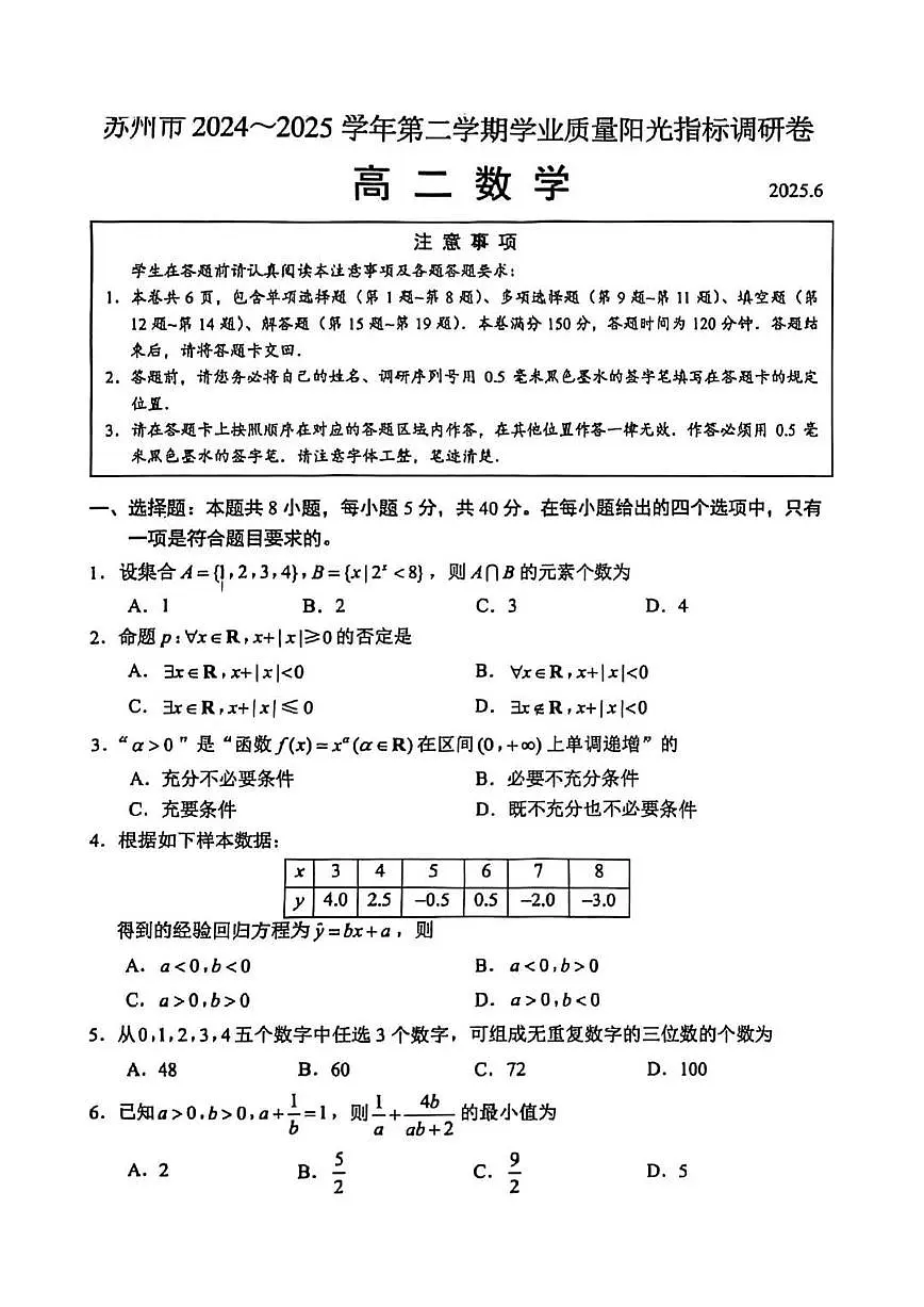 数学+答案-江苏省苏州市2024-2025学年高二下学期期末学业质量阳光指标调研试题及答案第1页