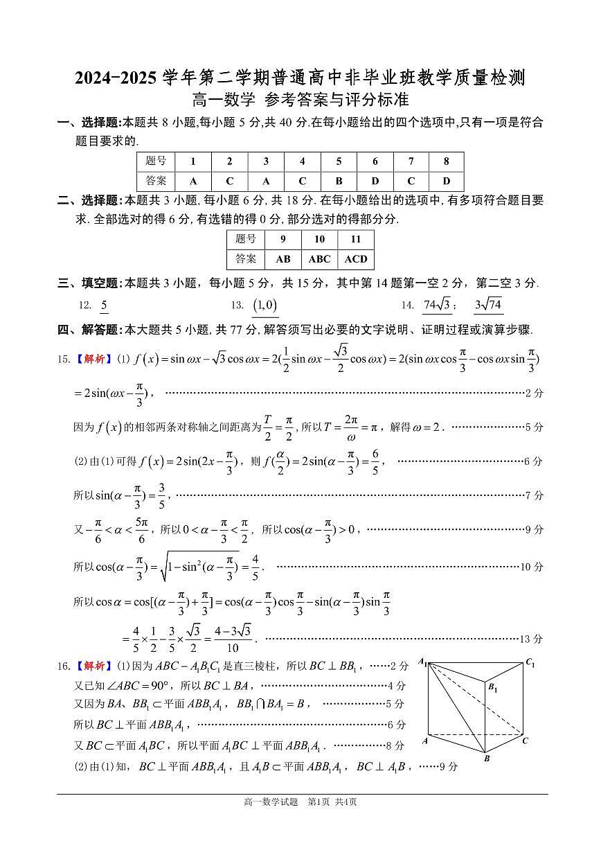 [高一数学答案]2024-2025学年第二学期高一数学第1页