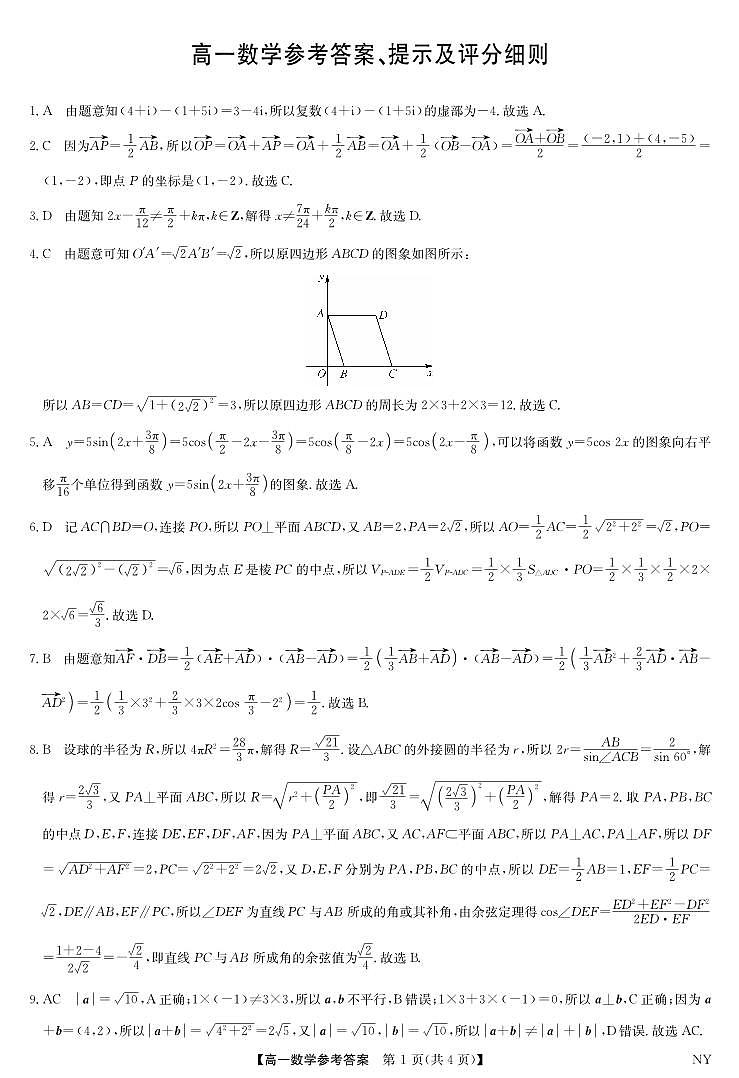 河南省南阳市部分学校2024-2025学年高一下学期６月质量检测数学试题数学答案第1页
