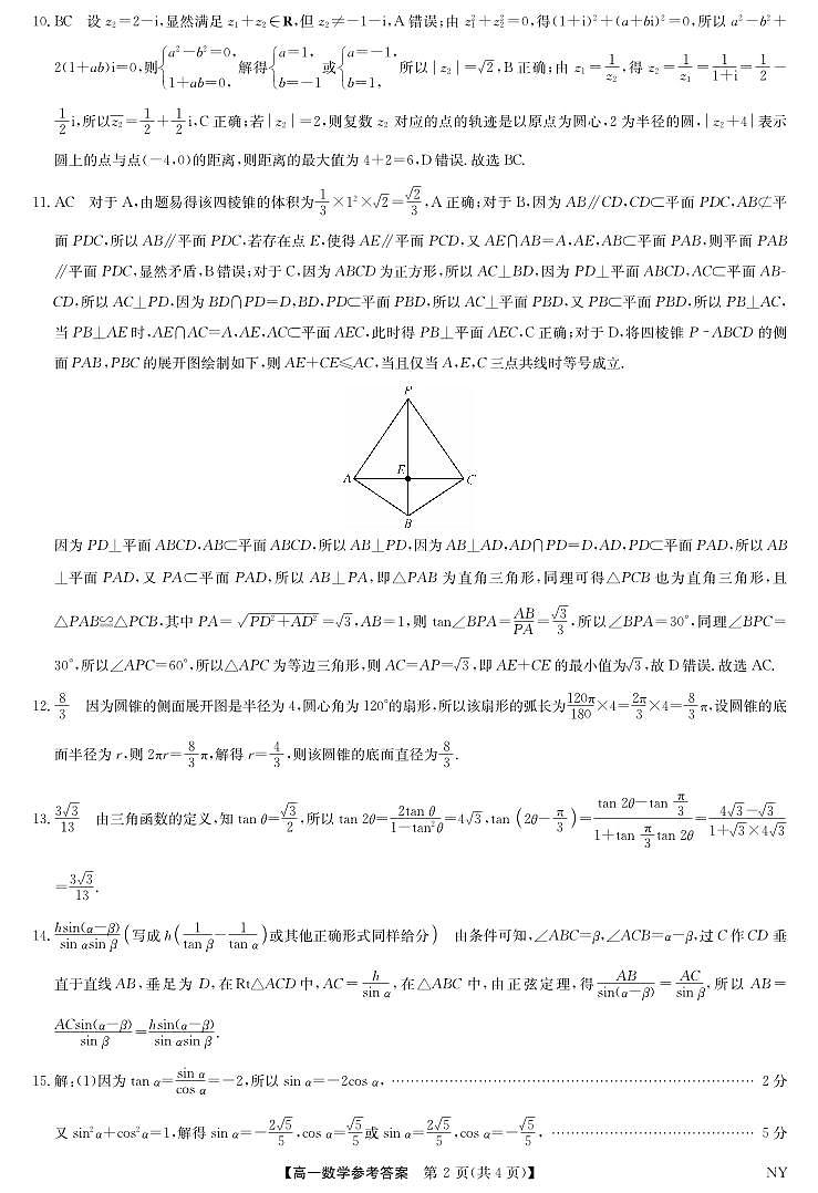 河南省南阳市部分学校2024-2025学年高一下学期６月质量检测数学试题数学答案第2页