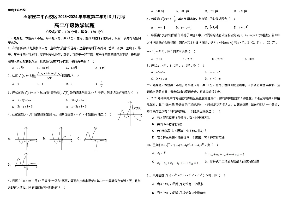 河北省石家庄市第二中学西校区2023-2024学年高二下学期3月月考数学试题第1页