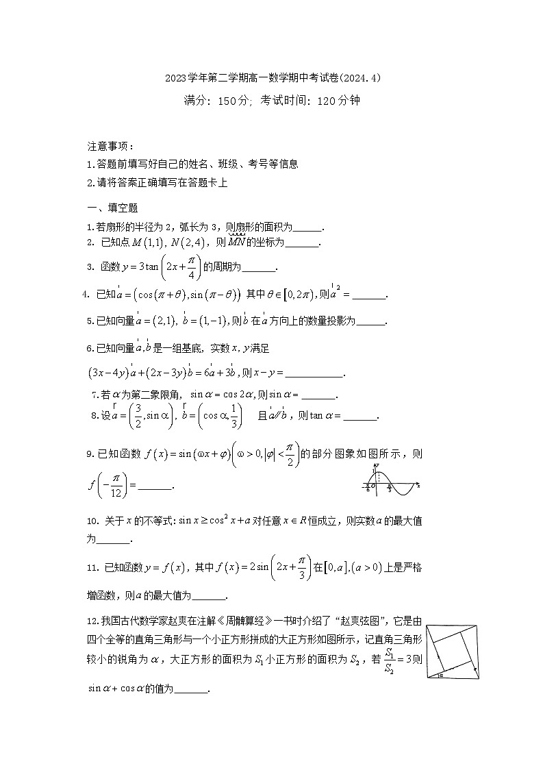 上海市嘉定区封浜高级中学2023-2024学年高一下学期期中考试数学试卷第1页
