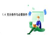 新教材-高中數(shù)學(xué)必修第一冊RJ·A-第一章-1.4充分條件與必要條件 PPT課件