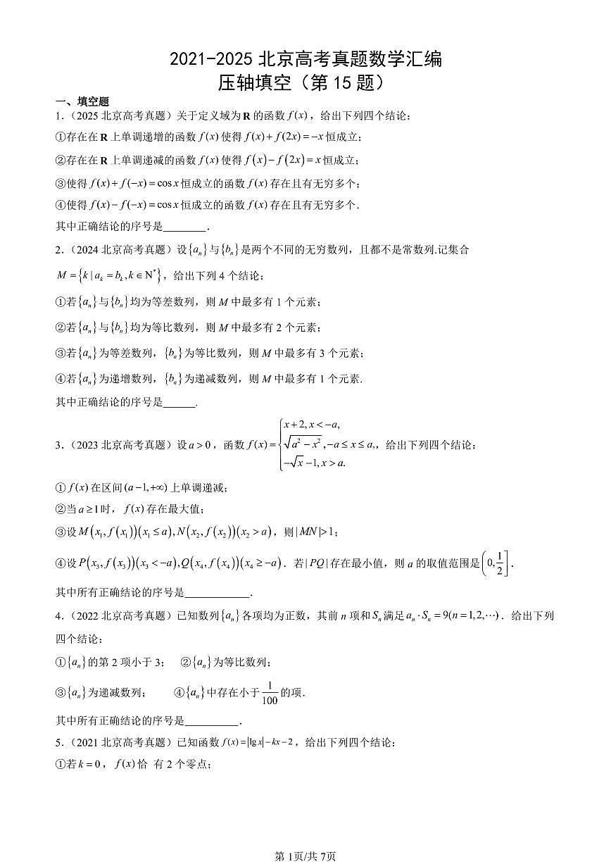2021-2025北京高考真题数学汇编：压轴填空（第15题）第1页