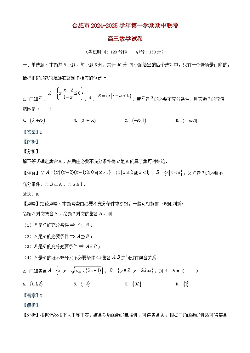 安徽省合肥市2024_2025学年高三数学上学期期中测试试卷含解析第1页
