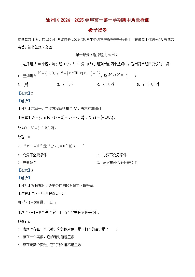 北京市通州区2024_2025学年高一数学上学期期中质量检测试卷含解析第1页