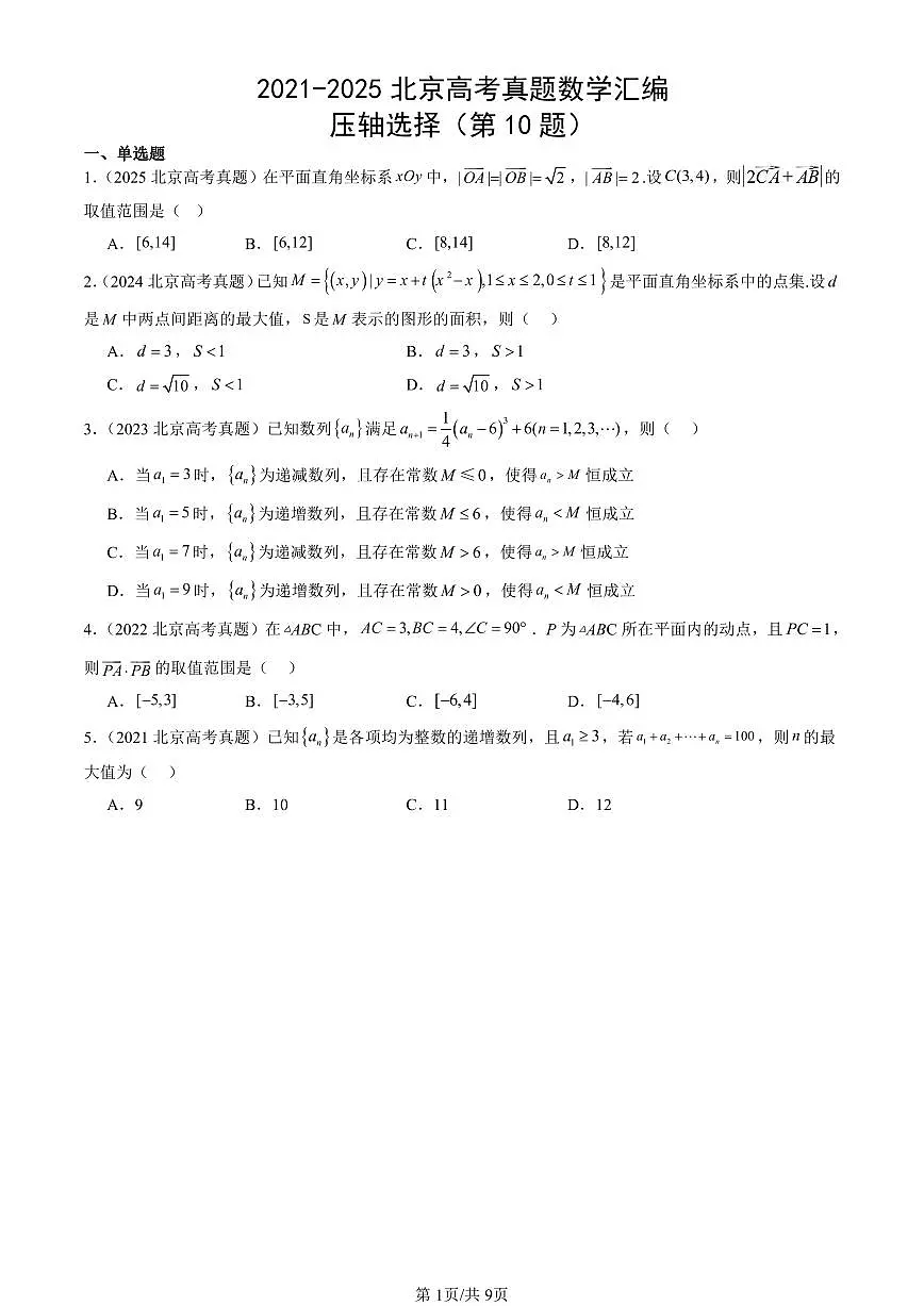 2021-2025北京高考真题数学汇编：压轴选择（第10题）第1页