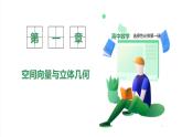 新教材-高中数学选择性必修第一册RJ·A-第一章-1.2空间向量基本定理 PPT课件