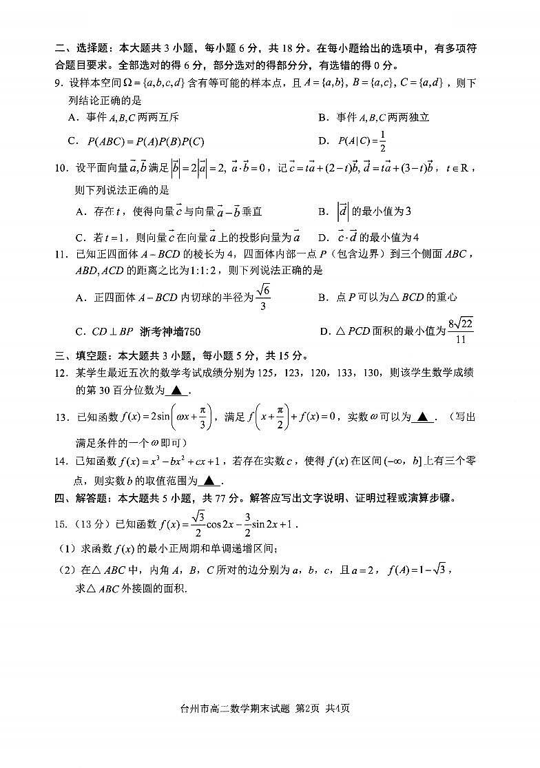 浙江台州市2024-2025学年高二下学期期末考试数学试卷第2页