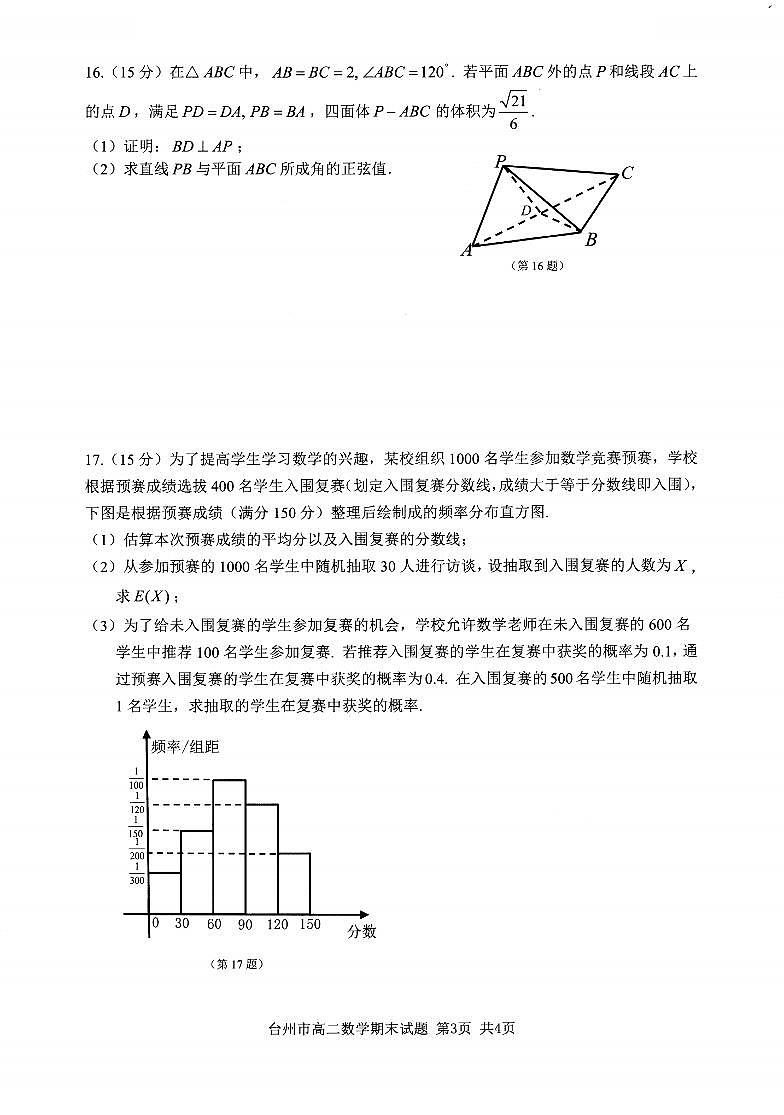 浙江台州市2024-2025学年高二下学期期末考试数学试卷第3页