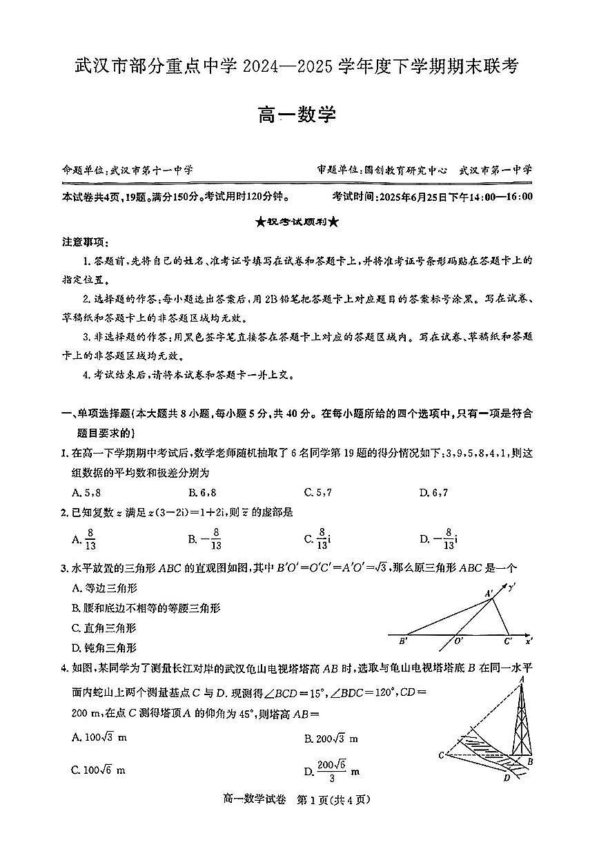 湖北武汉市部分重点中学2024-2025学年高一下学期期末联考数学试卷第1页