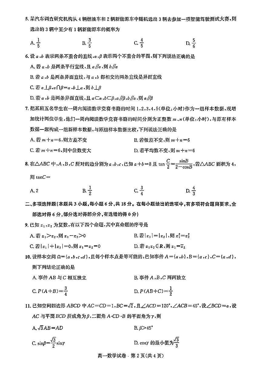 湖北武汉市部分重点中学2024-2025学年高一下学期期末联考数学试卷第2页