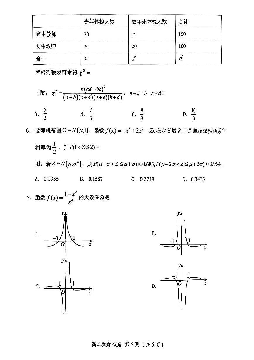 湖北省武汉市新洲区问津联盟2024-2025学年高二下学期6月期末考试数学试卷第2页