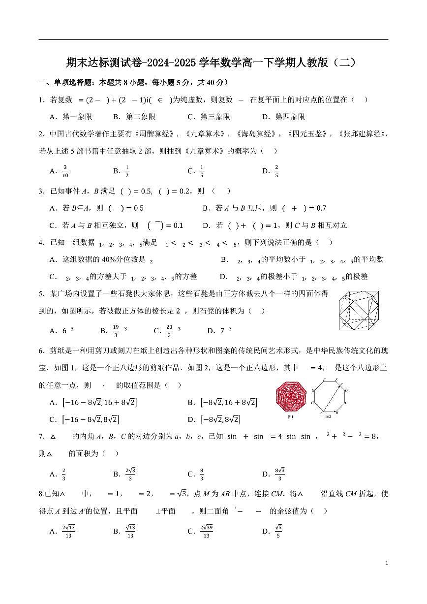 期末达标测试卷-2024-2025 学年数学高一下学期人教版（二）第1页
