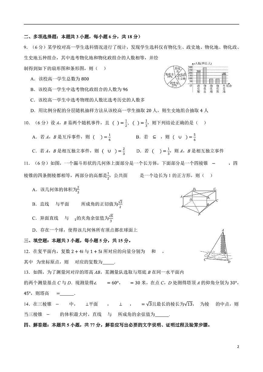 期末达标测试卷-2024-2025 学年数学高一下学期人教版（二）第2页