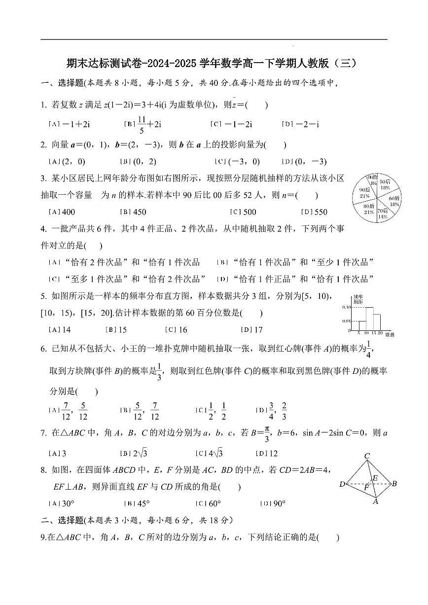 期末达标测试卷-2024-2025 学年数学高一下学期人教版（三）第1页