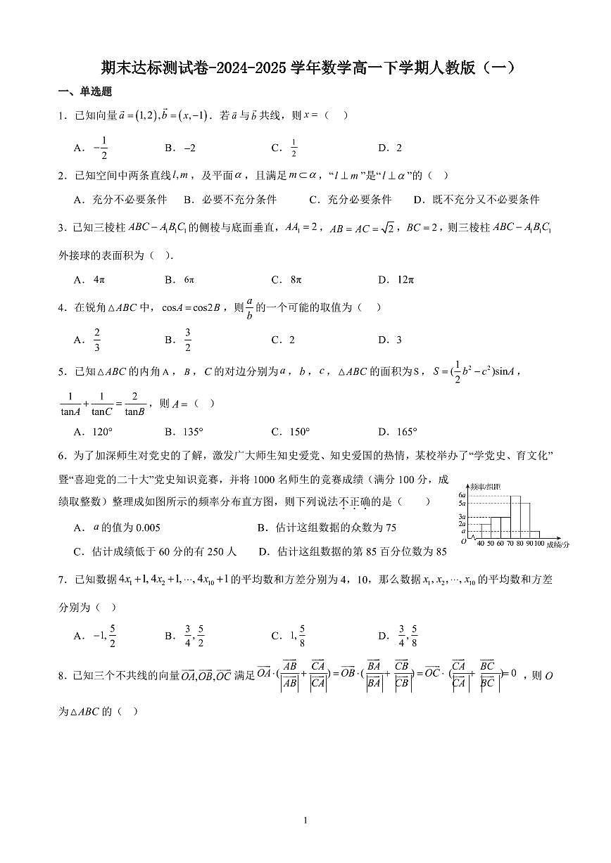 期末达标测试卷-2024-2025 学年数学高一下学期人教版（一）第1页