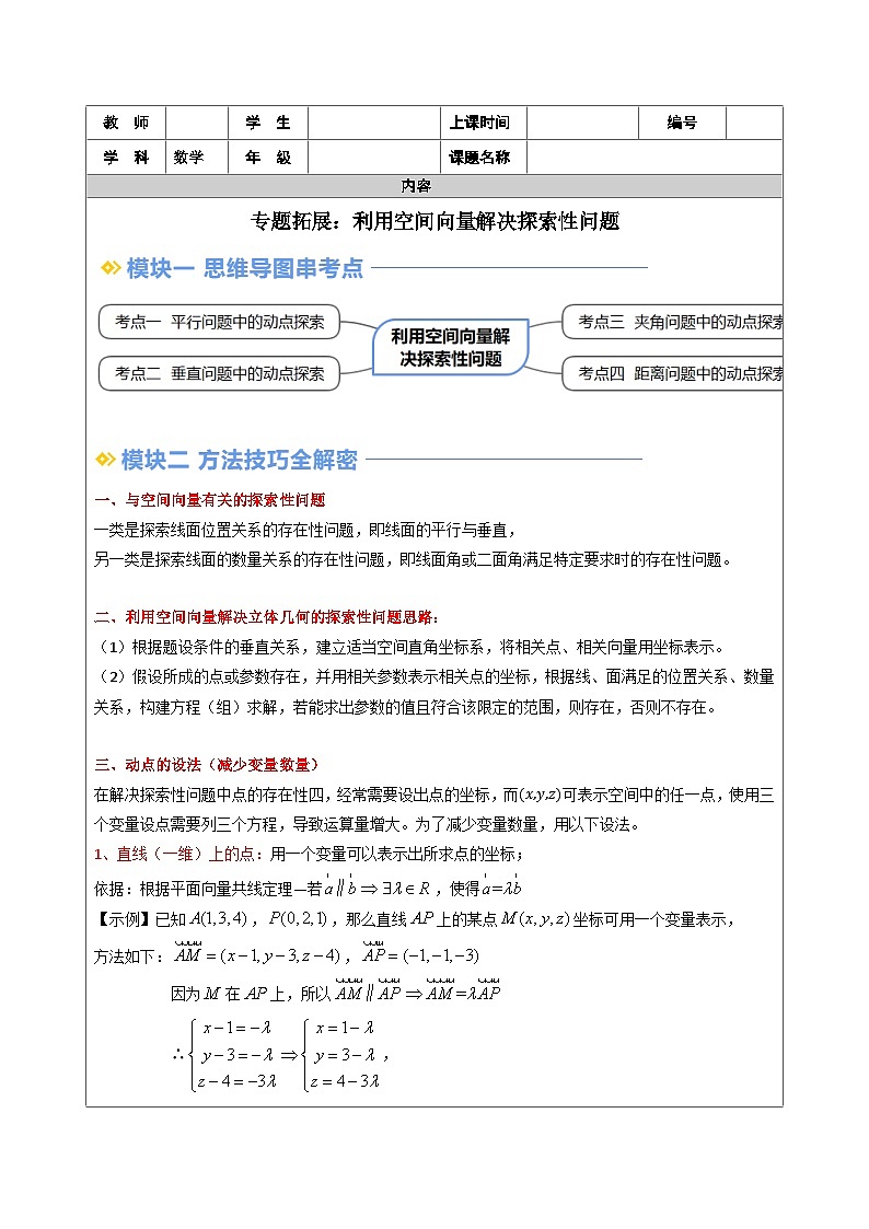专题拓展：利用空间向量解决探索性问题（学生版）第1页