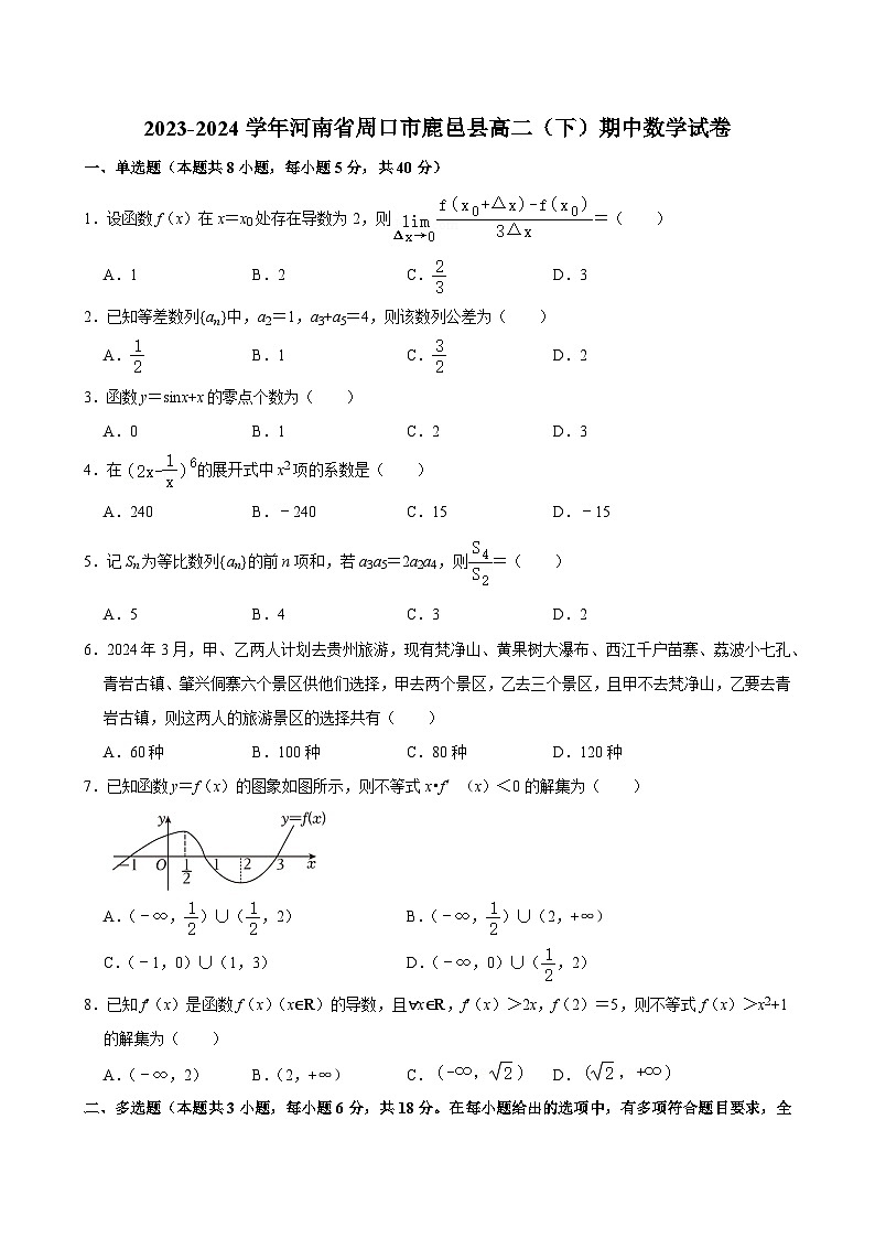 河南省周口市鹿邑县2023-2024学年高二下学期期中考试数学试卷第1页