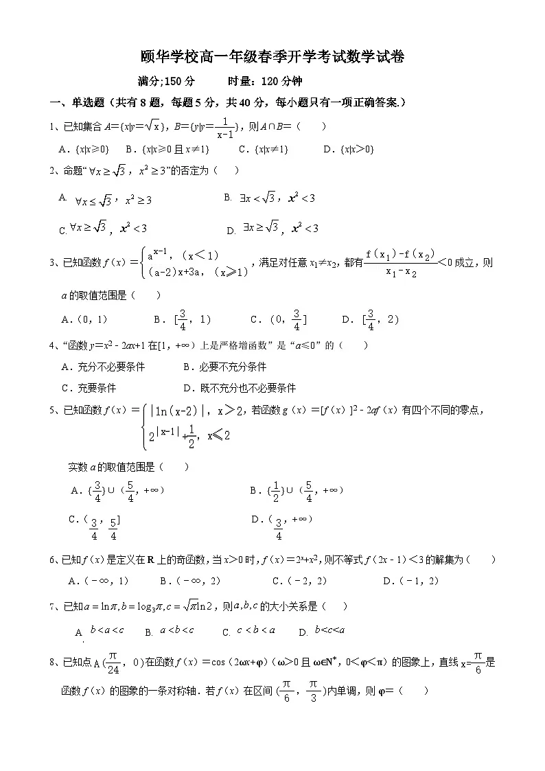 颐华学校高一年级春季开学考数学试卷.docx1第1页