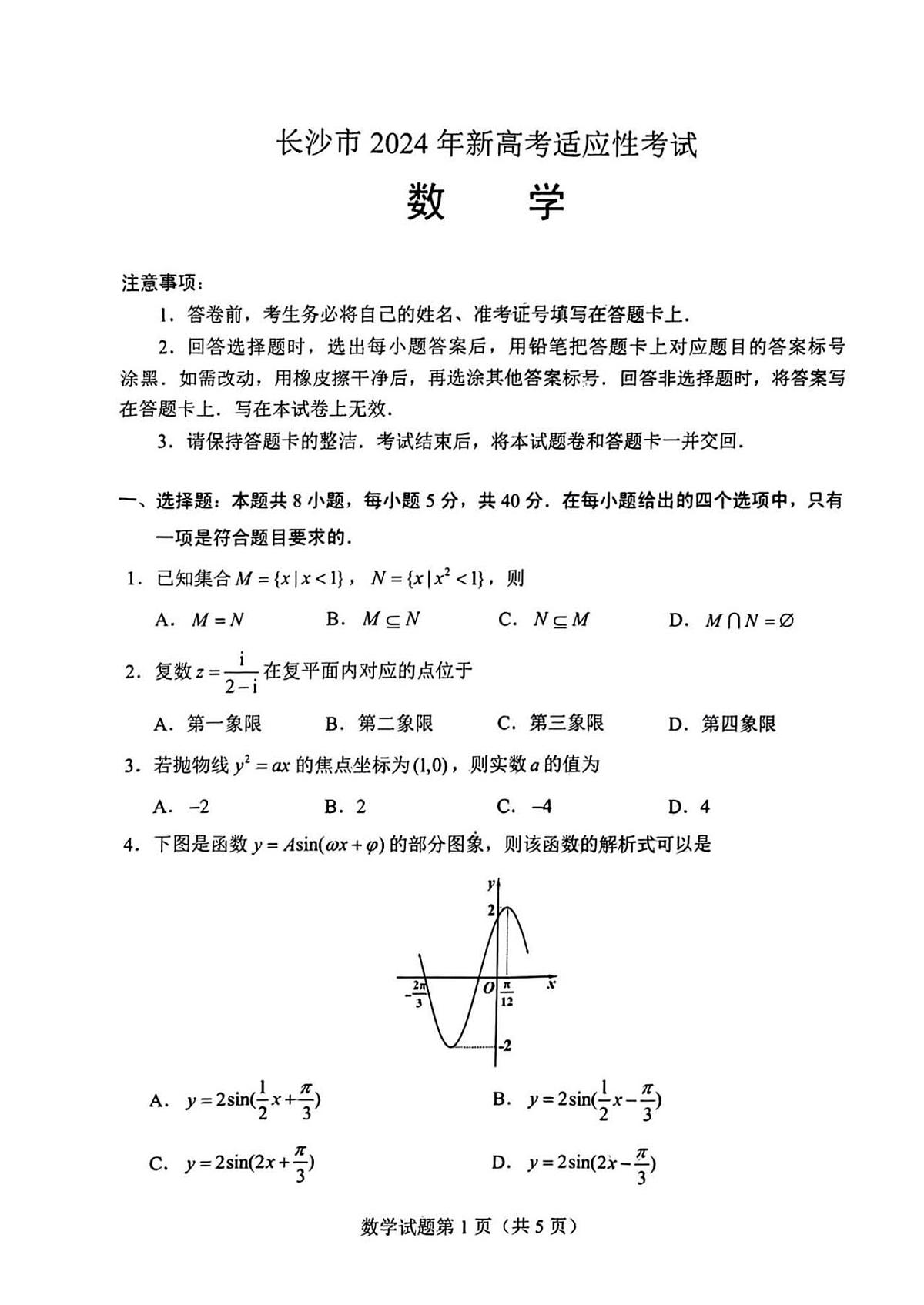 长沙高三适应性考试第1页