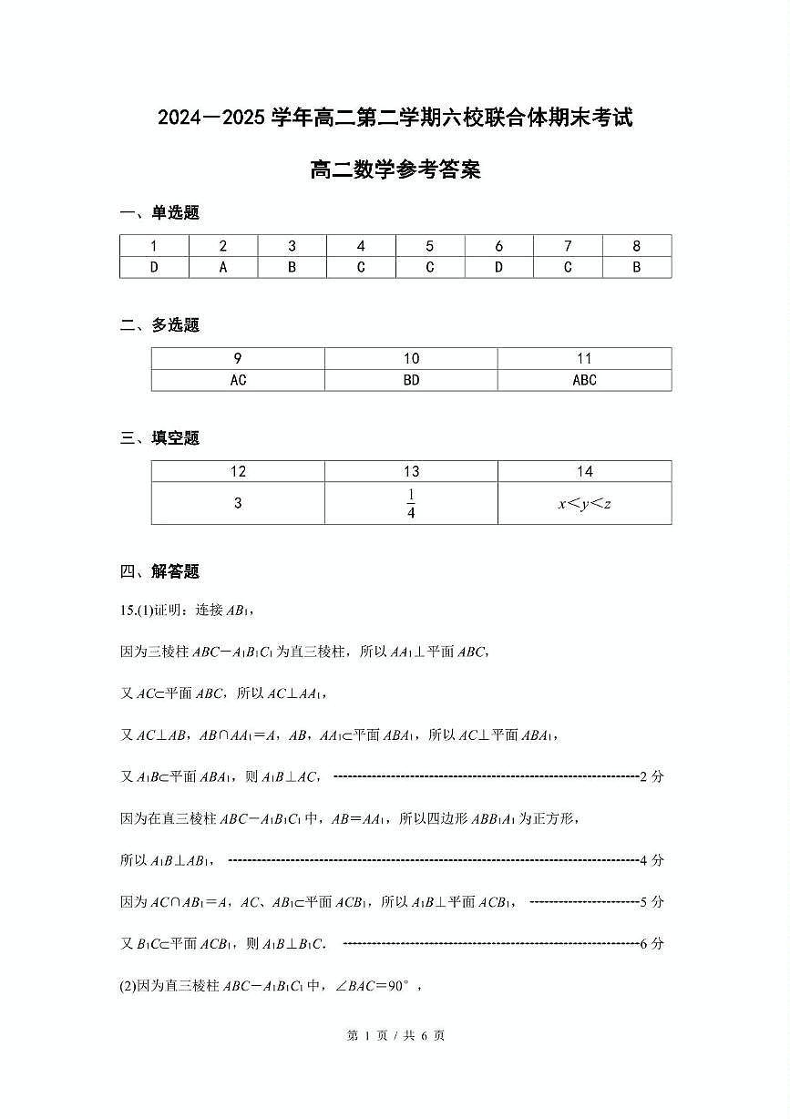 江苏南京六校联合体2025年高二下学期6月期末调研数学答案第1页