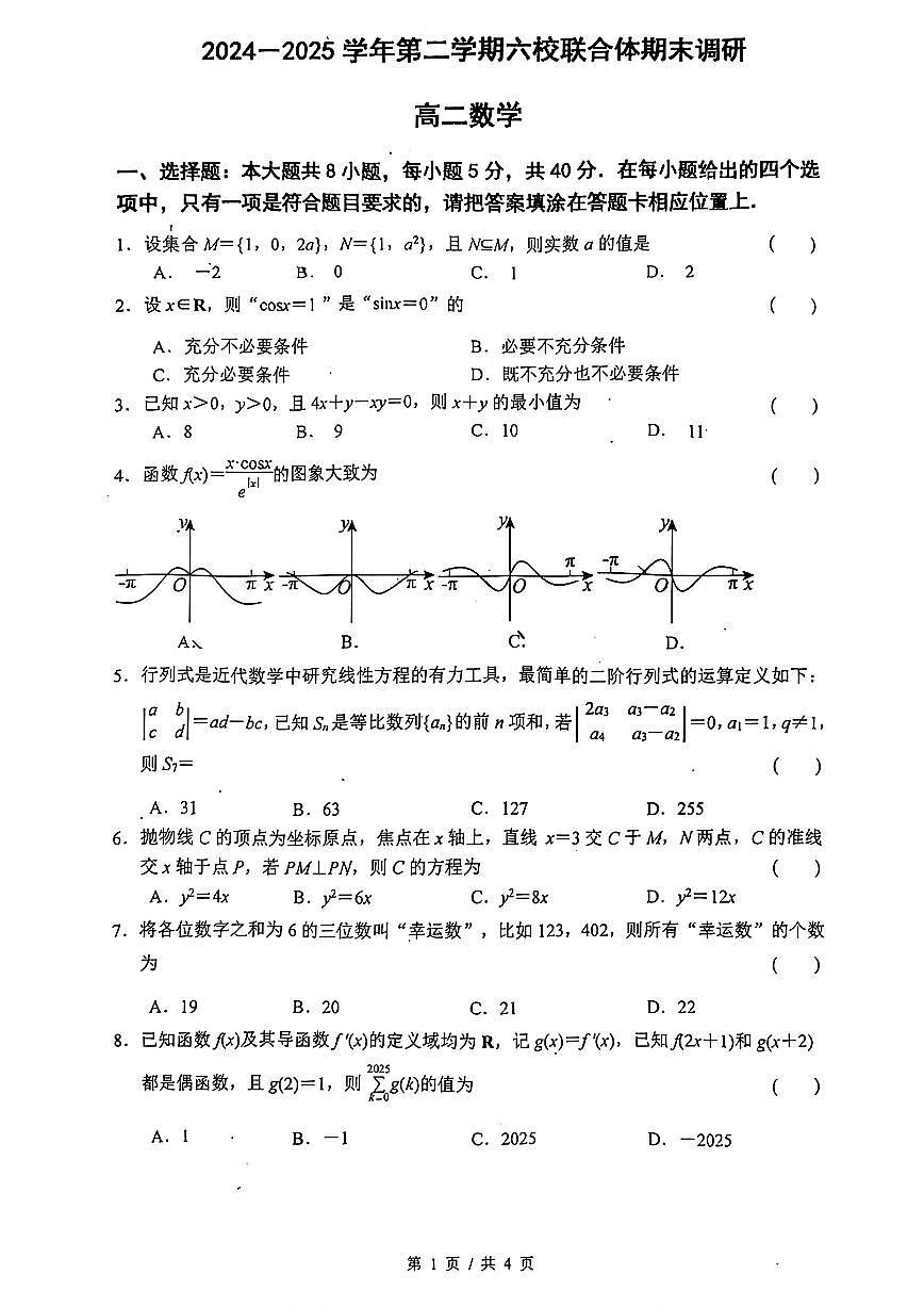 江苏南京六校联合体2025年高二下学期6月期末调研数学试题第1页