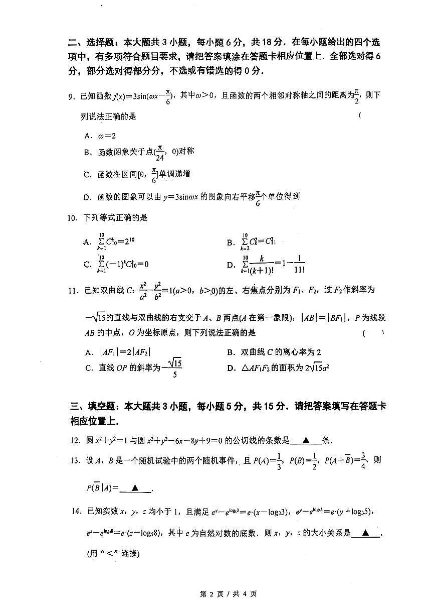江苏南京六校联合体2025年高二下学期6月期末调研数学试题第2页