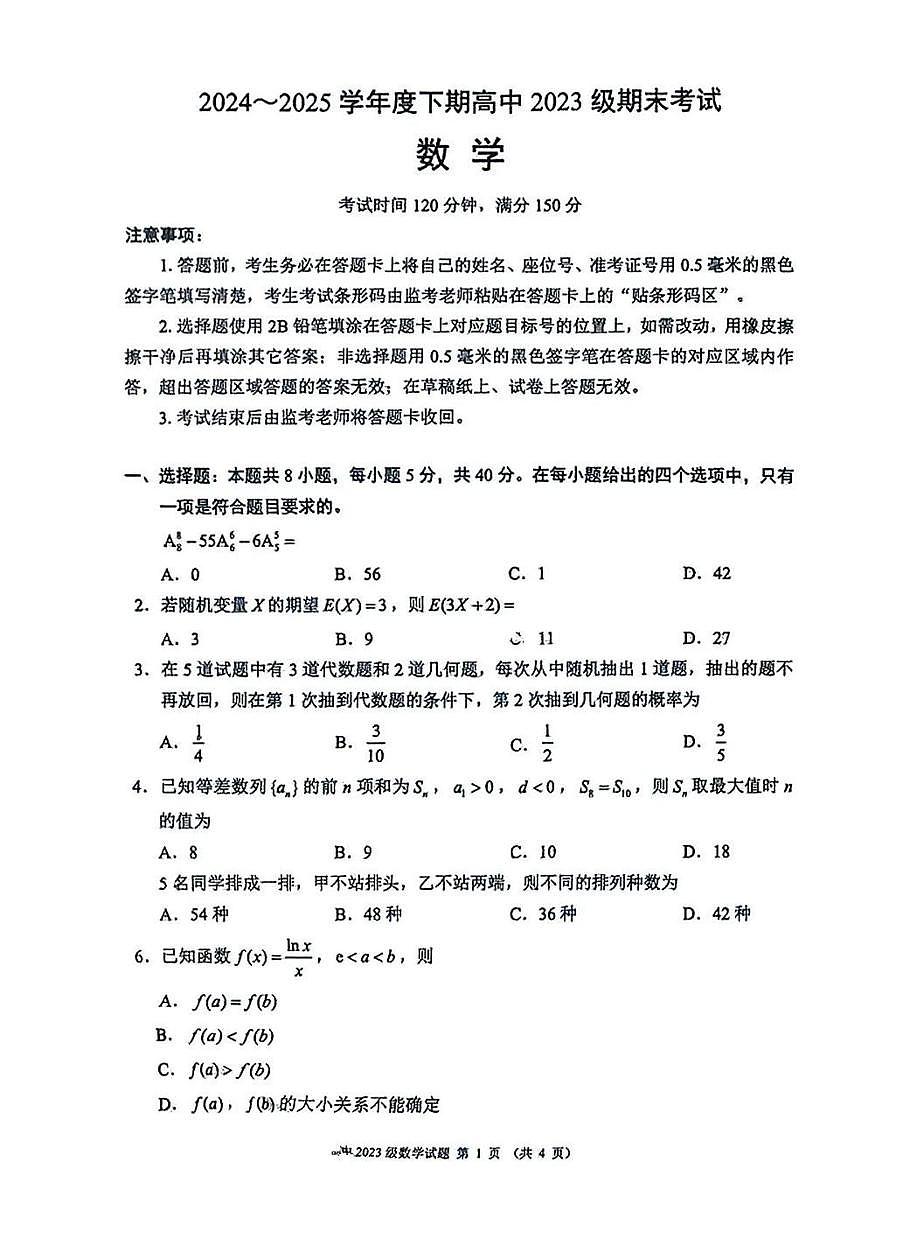 四川蓉城联盟2024-2025学年高二下学期末考试数学试题第1页