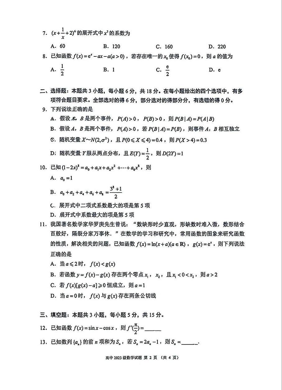 四川蓉城联盟2024-2025学年高二下学期末考试数学试题第2页