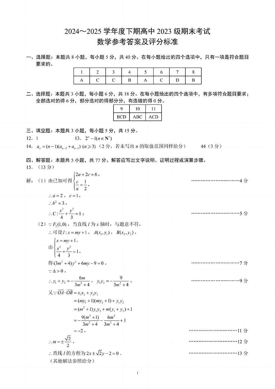四川蓉城联盟2024-2025学年高二下学期末考试数学答案第1页