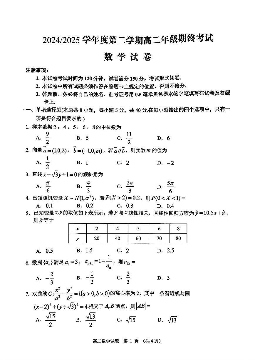 江苏盐城2024-2025学年高二下学期期末考试数学试题+答案第1页