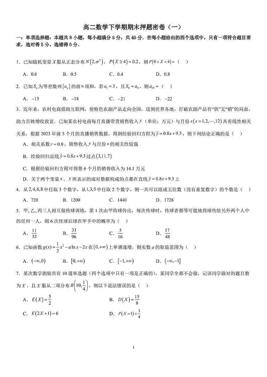 2025年高二数学下学期期末押题密卷一（含答案）第1页