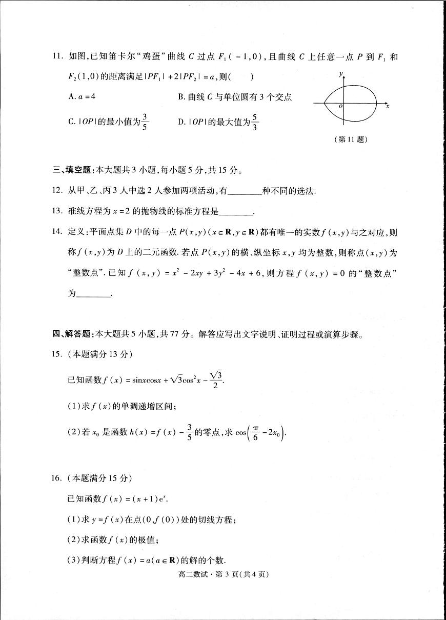 2025年杭州市高二下期末6月质检数学试题（含答案）第3页