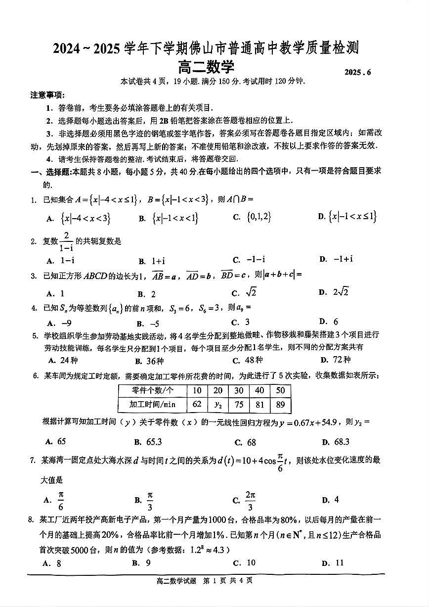广东佛山2024-2025学年高二下学期期末教学质检数学试题（含答案）第1页