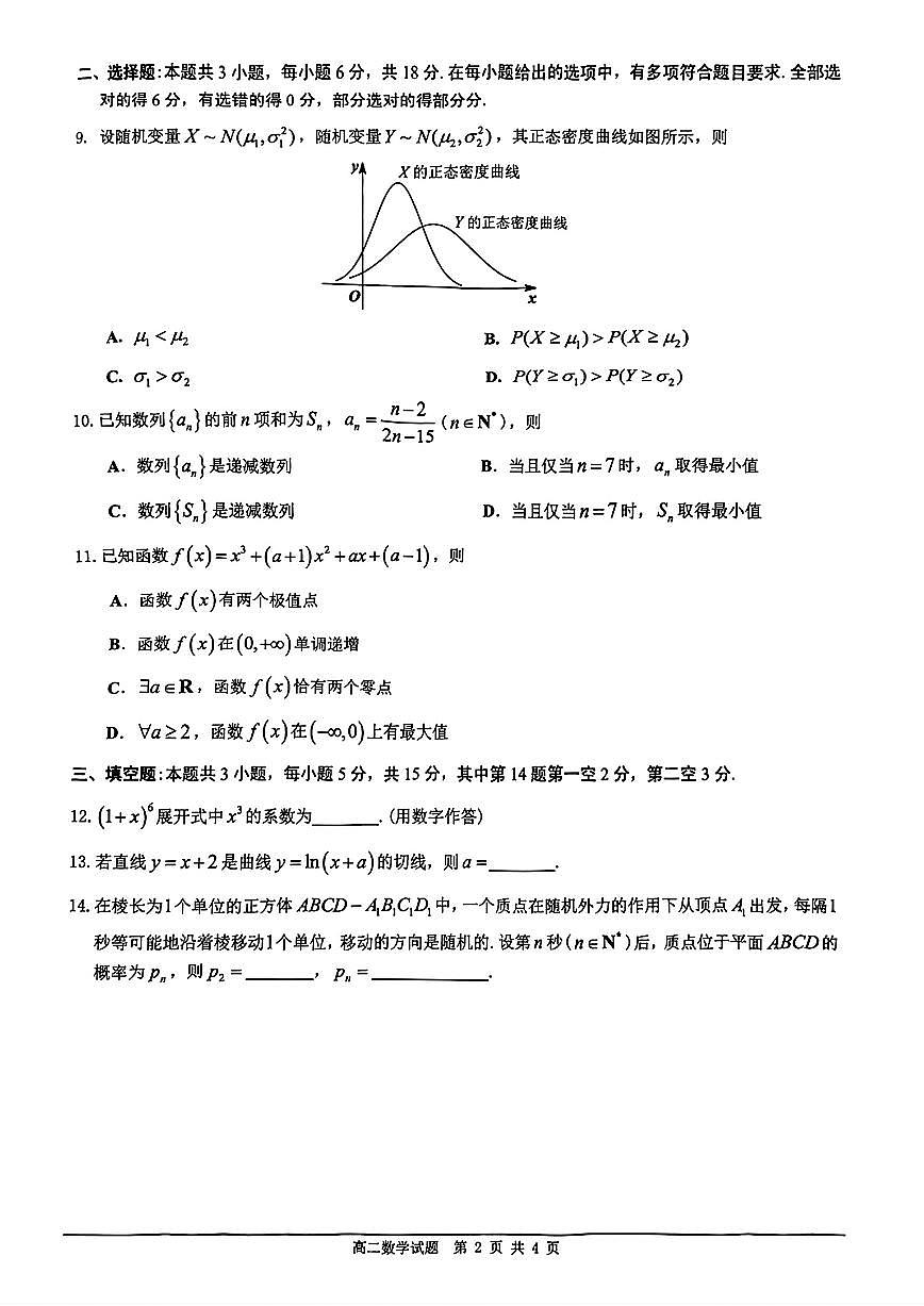 广东佛山2024-2025学年高二下学期期末教学质检数学试题（含答案）第2页
