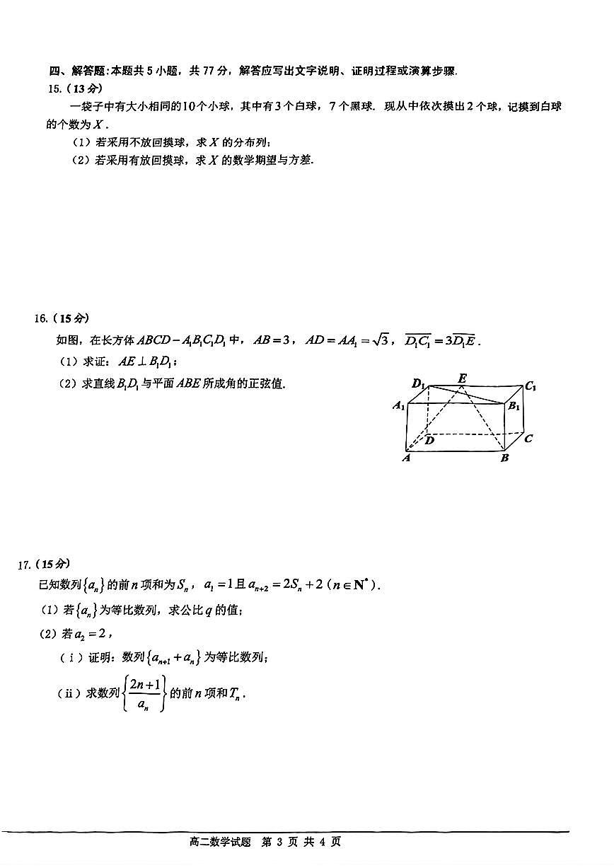 广东佛山2024-2025学年高二下学期期末教学质检数学试题（含答案）第3页