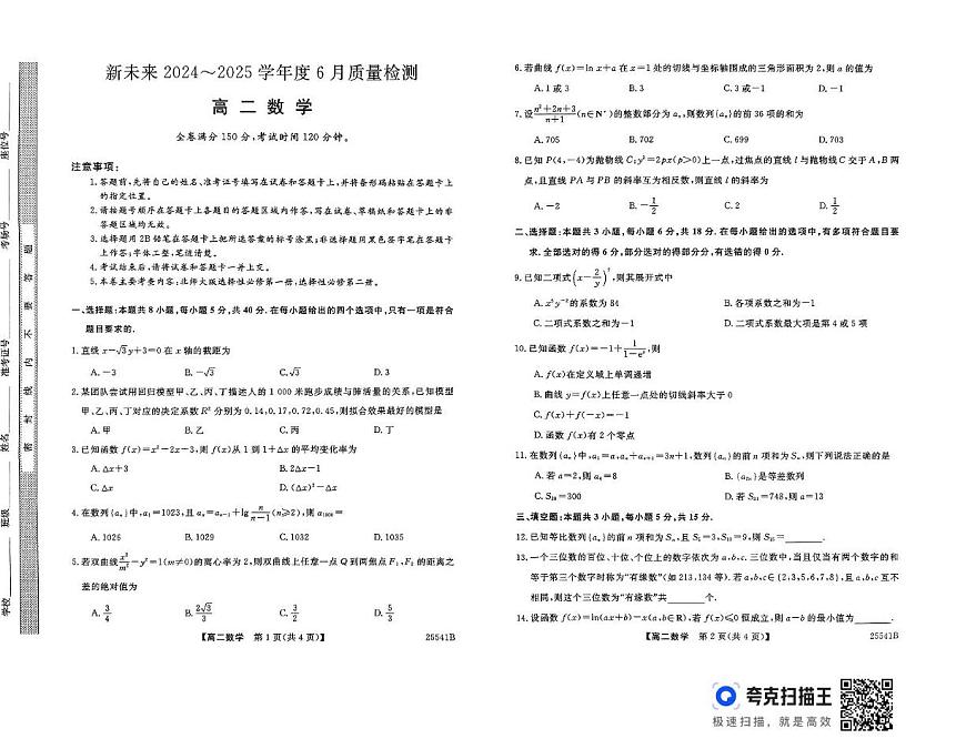 河南新未来2025年高二下学期6月质检数学试题（含答案）第1页