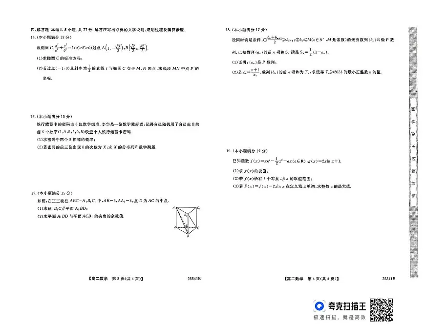 河南新未来2025年高二下学期6月质检数学试题（含答案）第2页