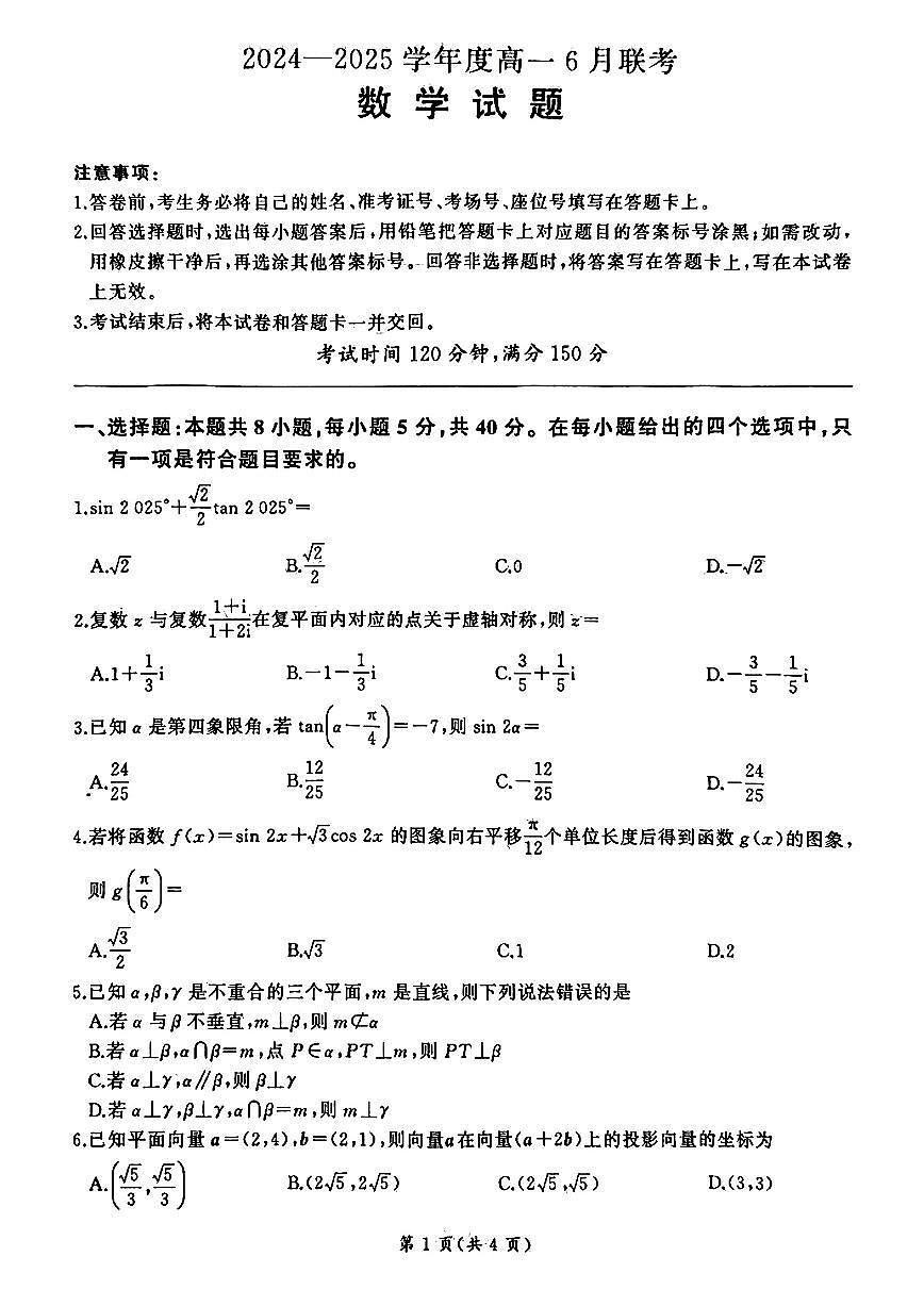 河南新未来联考2025年高一下学期6月期末数学试题（含答案）第1页